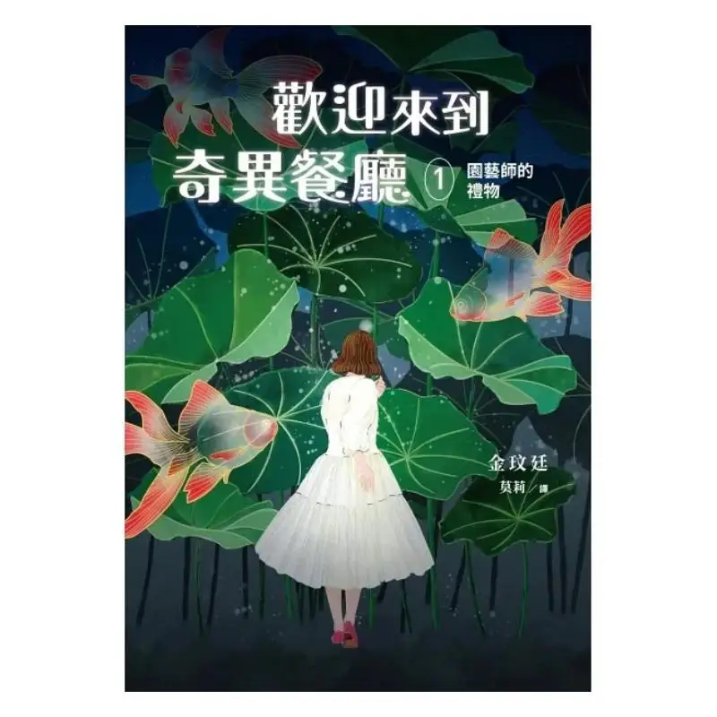 Welcome To Strange Restaurant 1 The Gardeners Gift Kim Minjeong Kadokawa 9786263523470 Book