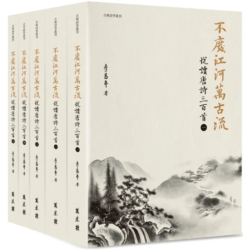 The Rivers Flow Forever Reading Three Hundred Tang Poems Paperback Li Changnian Wanjuan Tower 9789864786855 Book