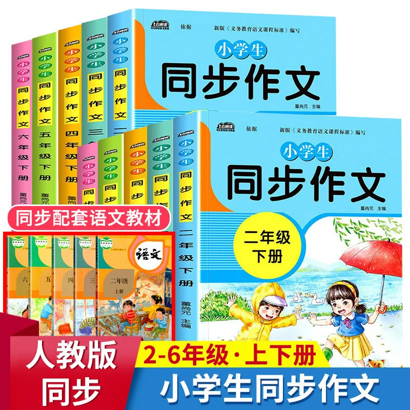 Libros de composición sincronizada para estudiantes de escuela primaria, libros de lectura extracurriculares chinos, 2-6 grados