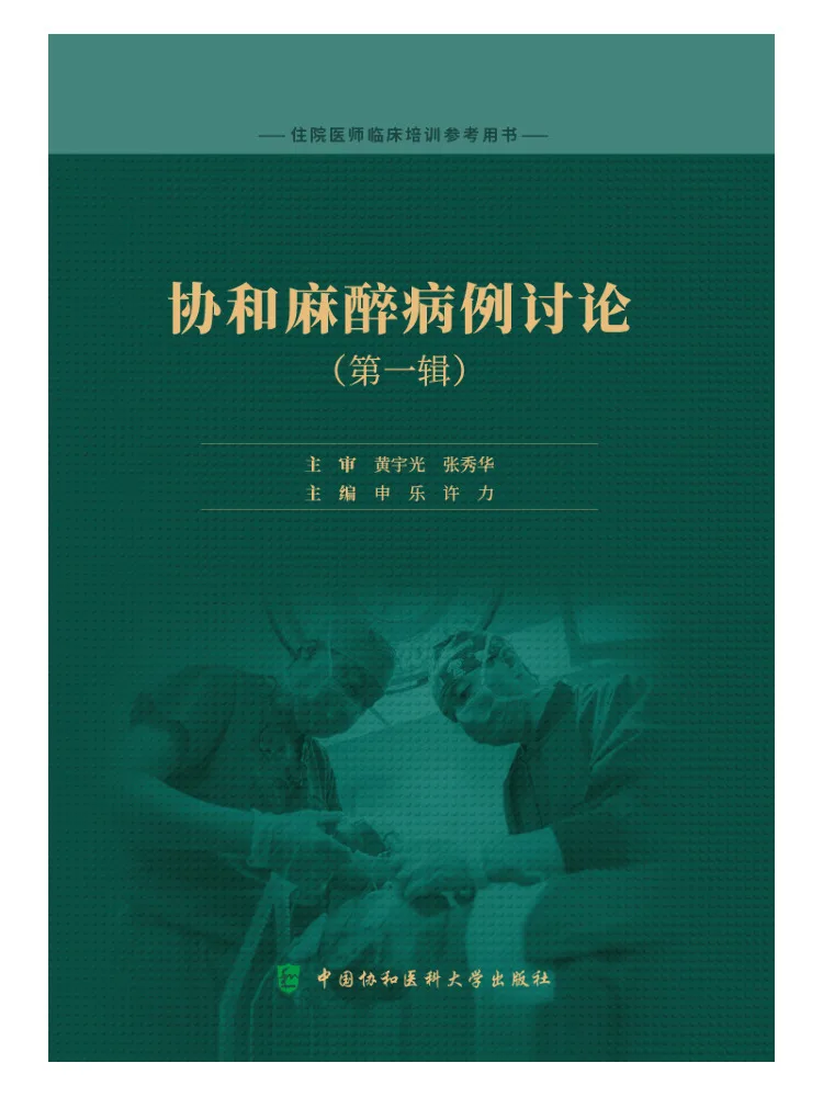 Book-Winshare Case Discussions in Anesthesiology at Peking Union Medical College Hospital Volume 1