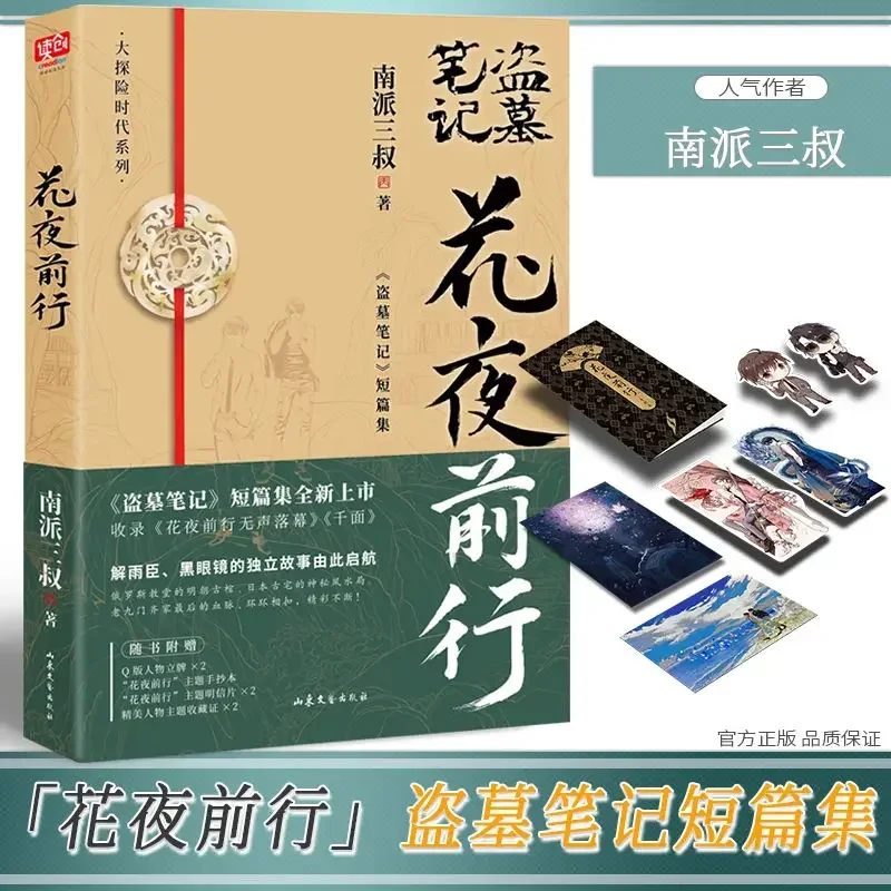 Dao Mu Bi Ji South Sent Sanshuhua Night Forward Thriller and Horror Novels Tomb Raiders Detective Notes Suspense Book