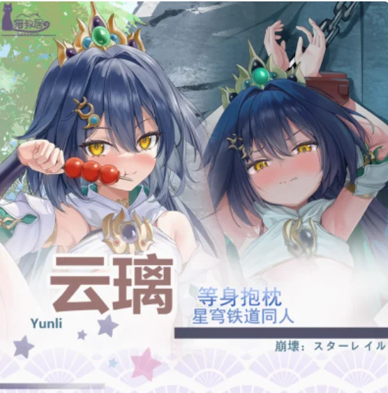 أنيمي هونكاي: ستار السكك الحديدية Yunli مثير Dakimakura وسادة حالة العناق.. Otaku الذكور وسادة وسادة السرير بطانات الهدايا MSJ