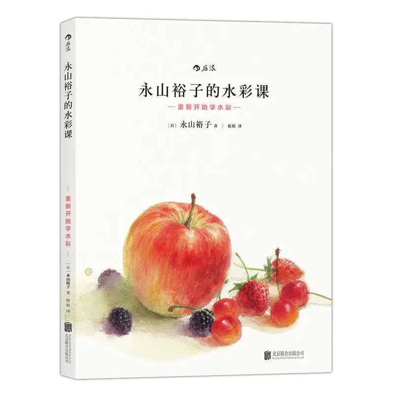 Watercolor drawing skills techniques tutorial book Yuko Nagayama\'s Watercolor Lesson: Start Learning Watercolor