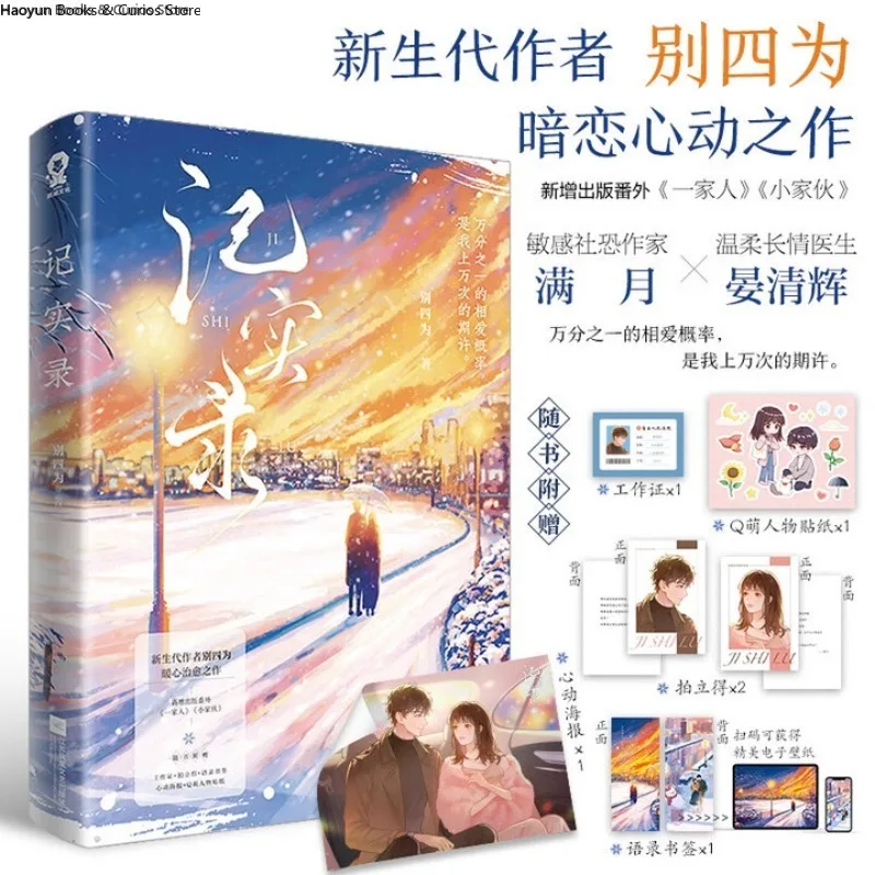 

Цзи Ши Лу、Bie Si Wei、Любов роман