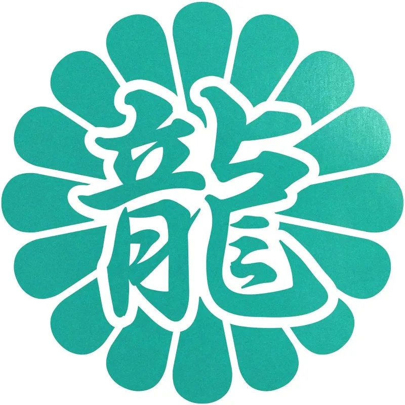 Japanese Chrysanthemum Kamon Ryu Kanji Cutting Sticker 14×14cm, Dragon Character Decal for Car Window Trunk RV Laptop Decor