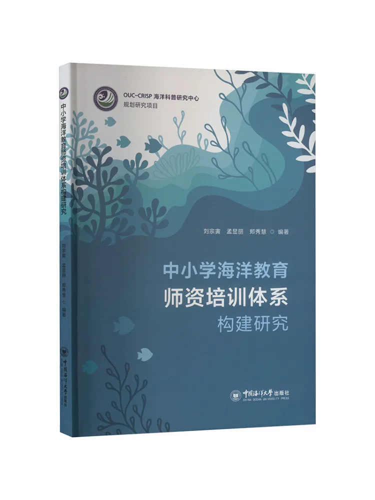 Book-Winshare Research on the Construction Of an Ocean Education Teacher Training System For Primary and Secondary Schools