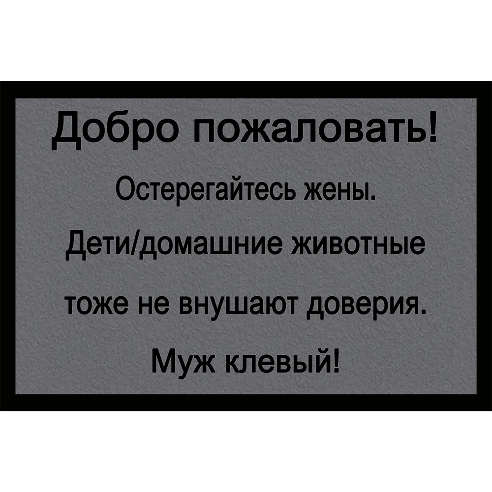 

Funny Russian Doormat "ДОБРО ПОЖАЛОВАТЬ! ОСТЕРЕГАЙТЕСЬ ЖЕНЫ" Rubber Welcome Rug Entrance Floor Mat Non-slip Front Door Mat