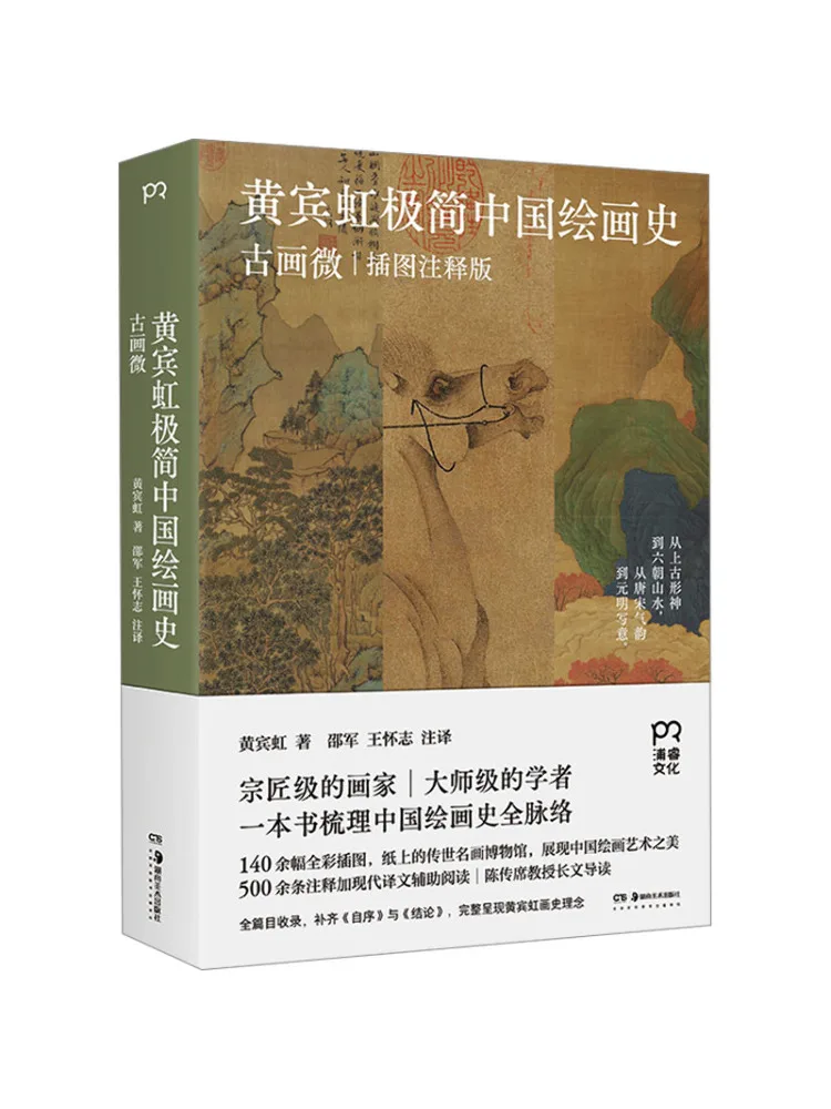 

Book-Winshare Huang Binhong Normcore History Of Chinese Painting Ancient Painting Micro Illustrated Notes Edition