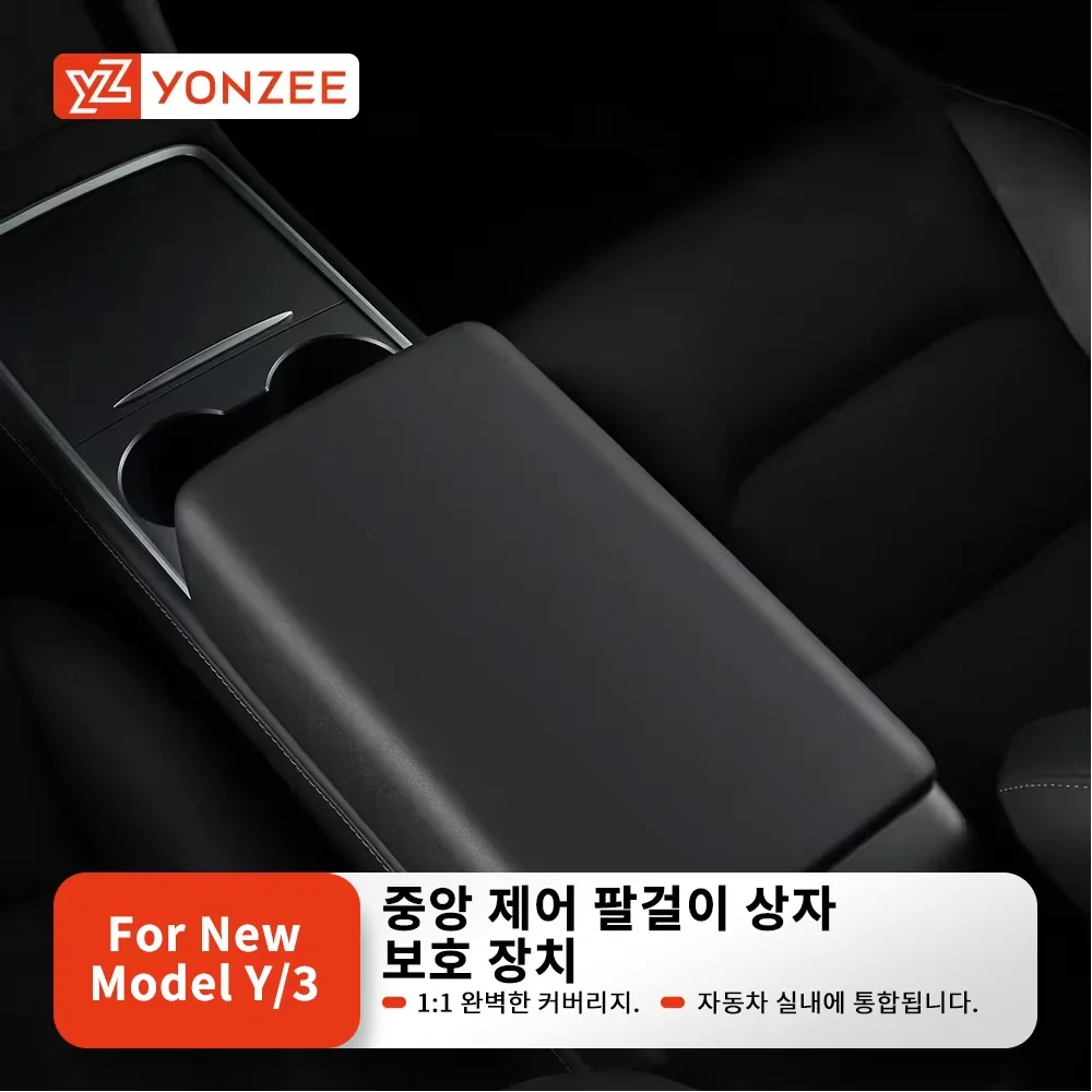 YZ 테슬라 모델 3 모델 Y 전용 하이랜드 주니퍼 카 센터 콘솔 팔걸이 패드TPE 소프트 소재 내구성 강화스크래치·오염 방지...