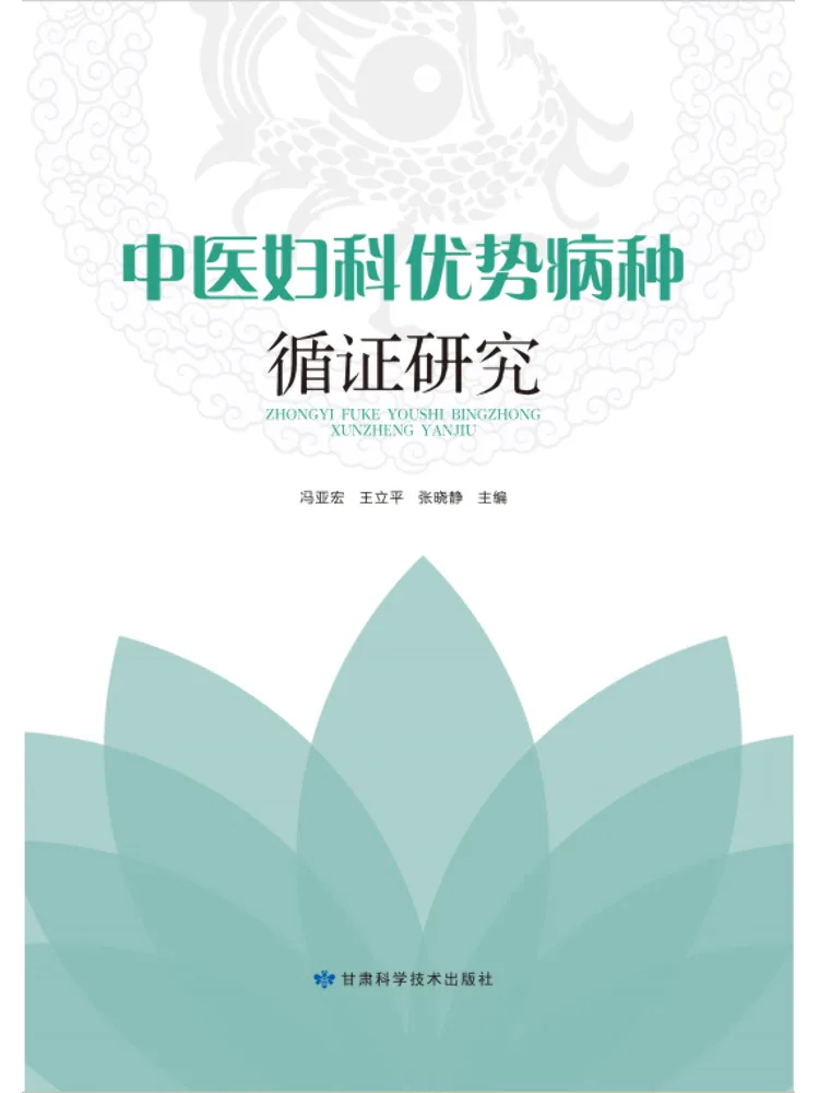 

Книга: Winshare. Исследование, основанные на доказательствах, результаты которого можно применить при лечении распространенных гинекологических заболеваний в традиционной китайской медицине.