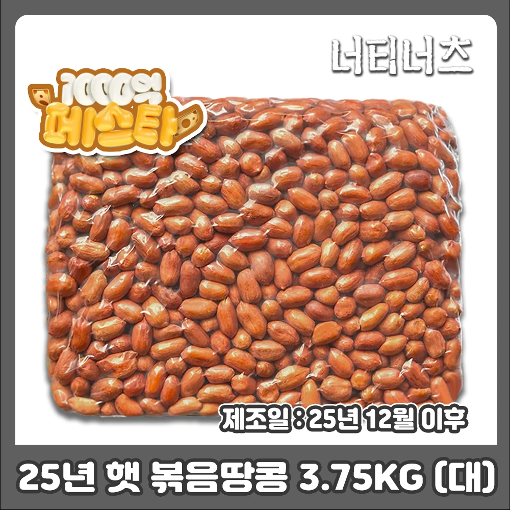 WOONONG Maní tostado con piel roja 3,75 kg tamaño grande