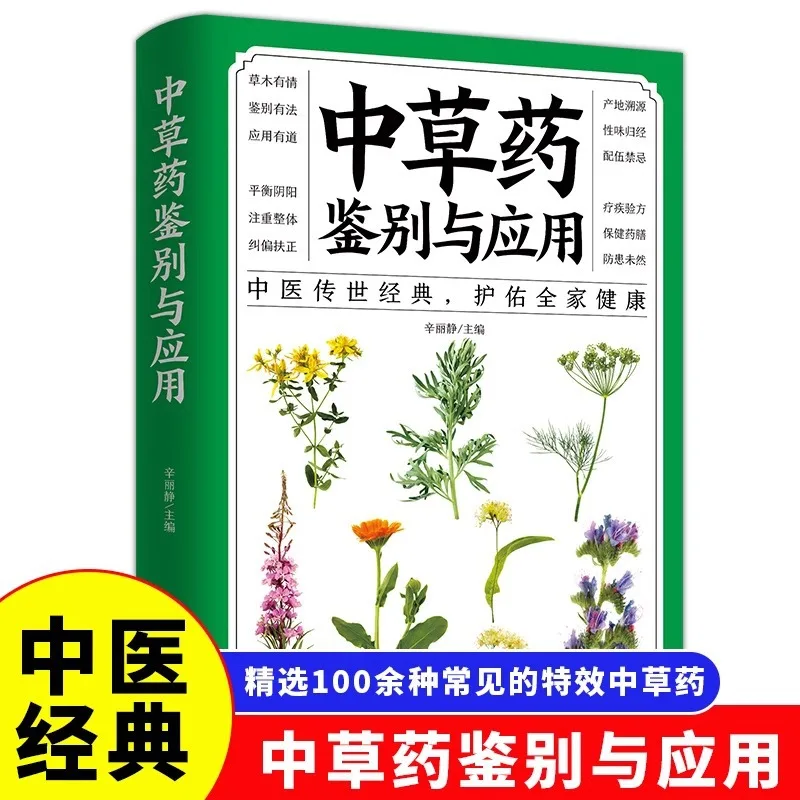 

Идентификация и применение китайской травяной медицины, книги о здоровье традиционной китайской медицины