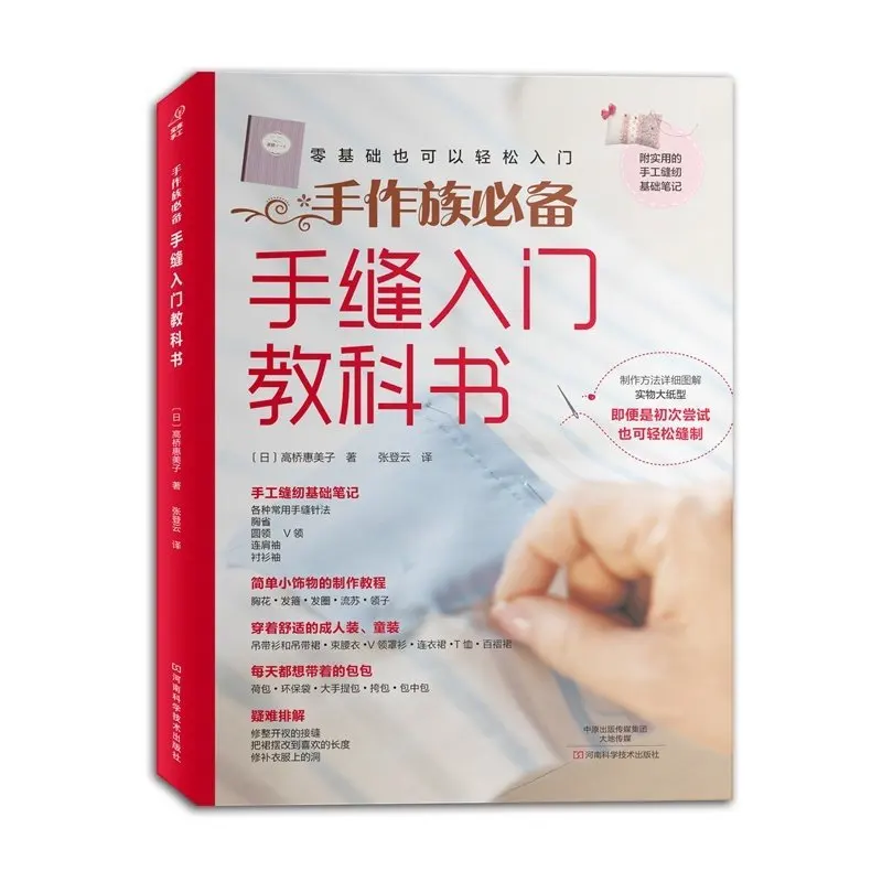 Beginner's Hand Sewing Book - DIY Fabric Crafts Tutorial for Mending, Patchwork & Simple Projects、Hand Sewing for Beginners