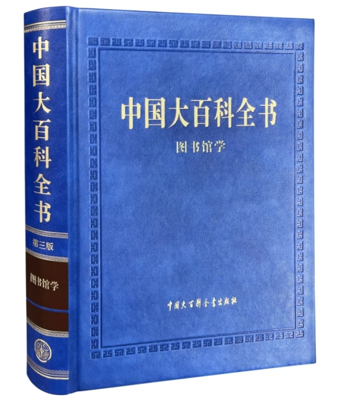 

Encyclopedia of China (Third Edition) Library Science