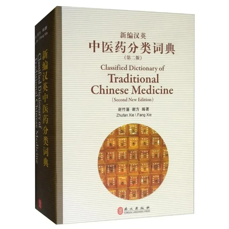 Libros bilingüe en inglés y chino, Diccionario clásico de medicina tradicional china, segunda nueva edición