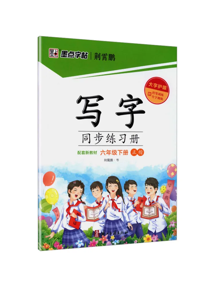 Book-Winshare 26 Spring Ink Dot Copy Synchronized Writing Practice Book Grade 6 Second Semester People's Education Press