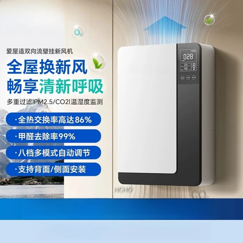 Household wall-mounted fresh air fan two-way flow ventilation to remove formaldehyde and particulate matter