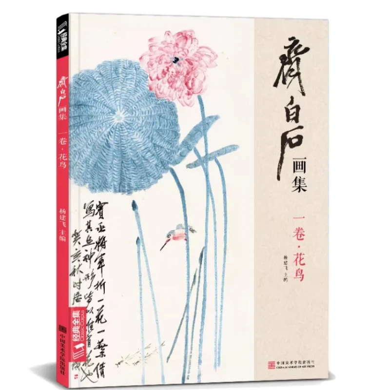 coleccion-de-pinturas-de-qi-baishi-flores-aves-vegetales-camarones-cangrejos-paisajes-y-figuras-tecnicas-tradicionales-de-pintura-china