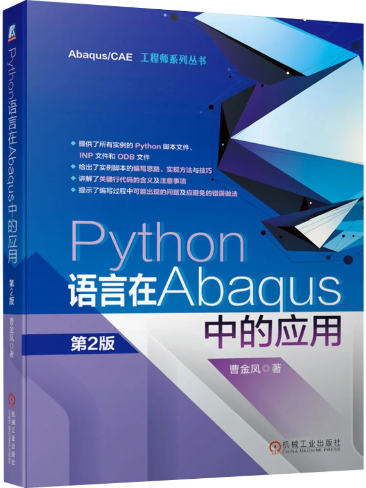 python言語のabaqusにおける応用-第2版