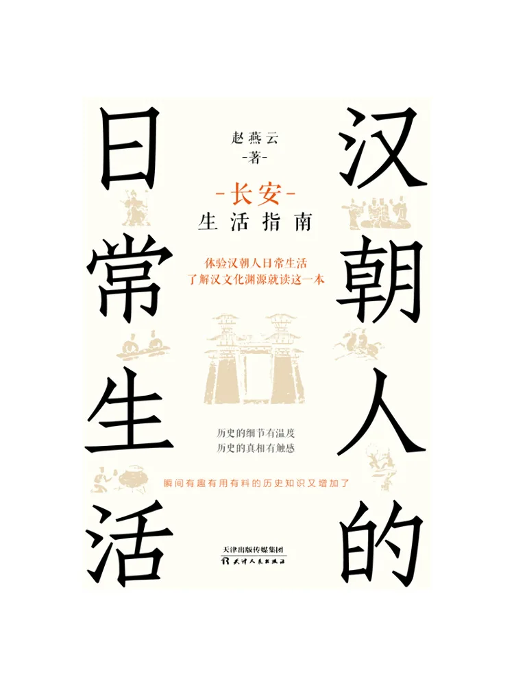 

Книга-путеводитель по повседневной жизни людей династии Хань: Жизнь в Чан'ане