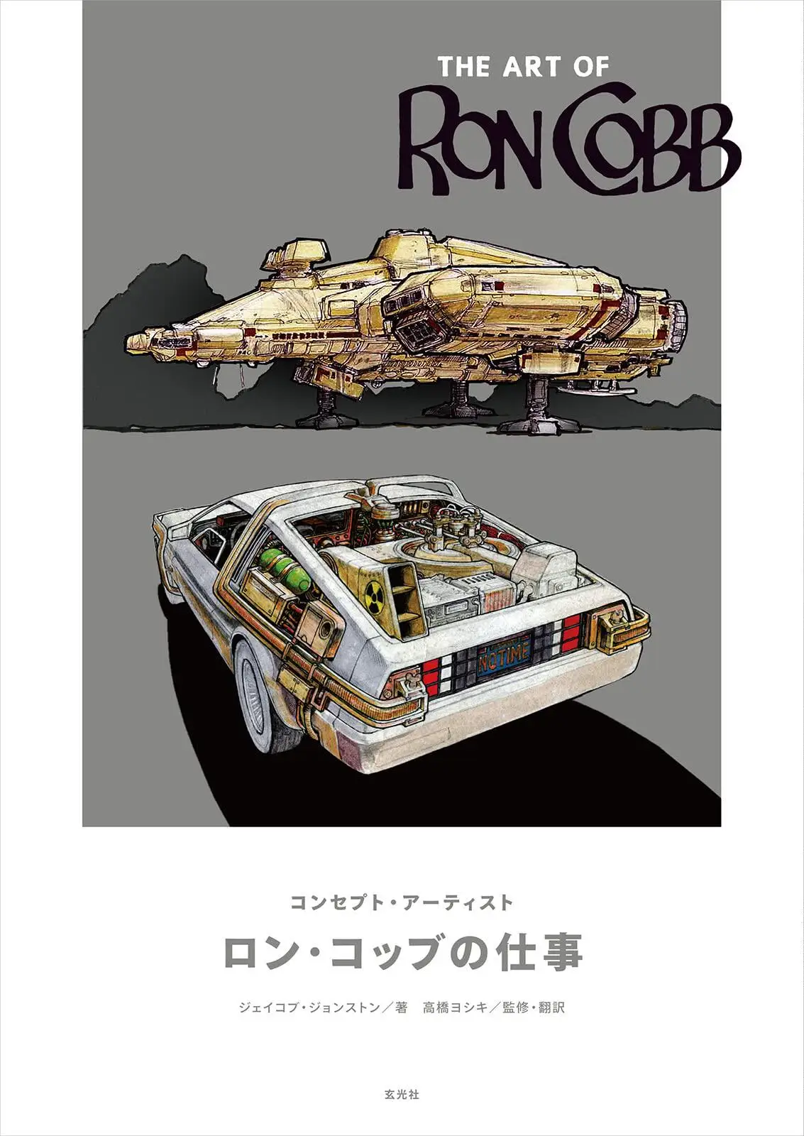 Imported Japanese The Art of Ron Cobb, Concept Art Set Set コンセプト アーティスト ロン コッブの Work