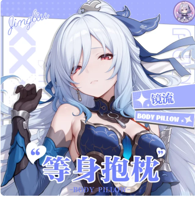 

Аниме-подушка-дакимакура Honkai: Star Rail Jingliu, сексуальная, 2-сторонняя, для обнимания, японская, для отаку, чехол для подушки, постельное белье, подарки QCMW
