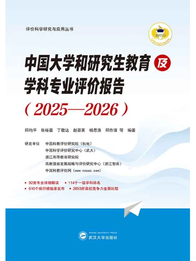 Book-Winshare 2025 2026 China University and Graduate Education and Discipline and Major Evaluation Report