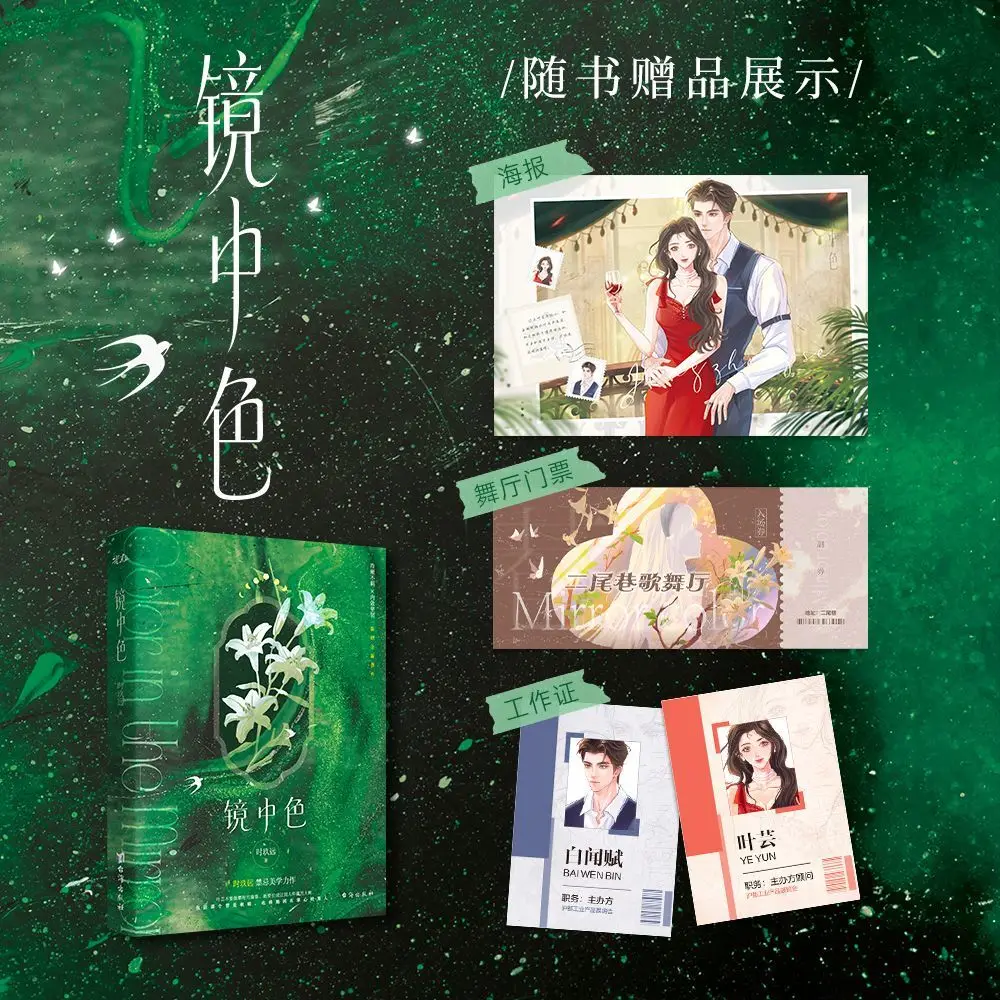 

"Mirror-Colored Beauty" Author: Shi Jiuyuan. A novel of time-travel romance. Book.