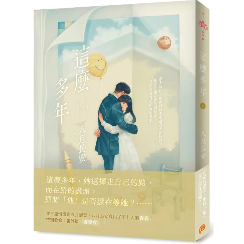 So Many Years Part 2 August Chang An Paperback 9786269563883 Book