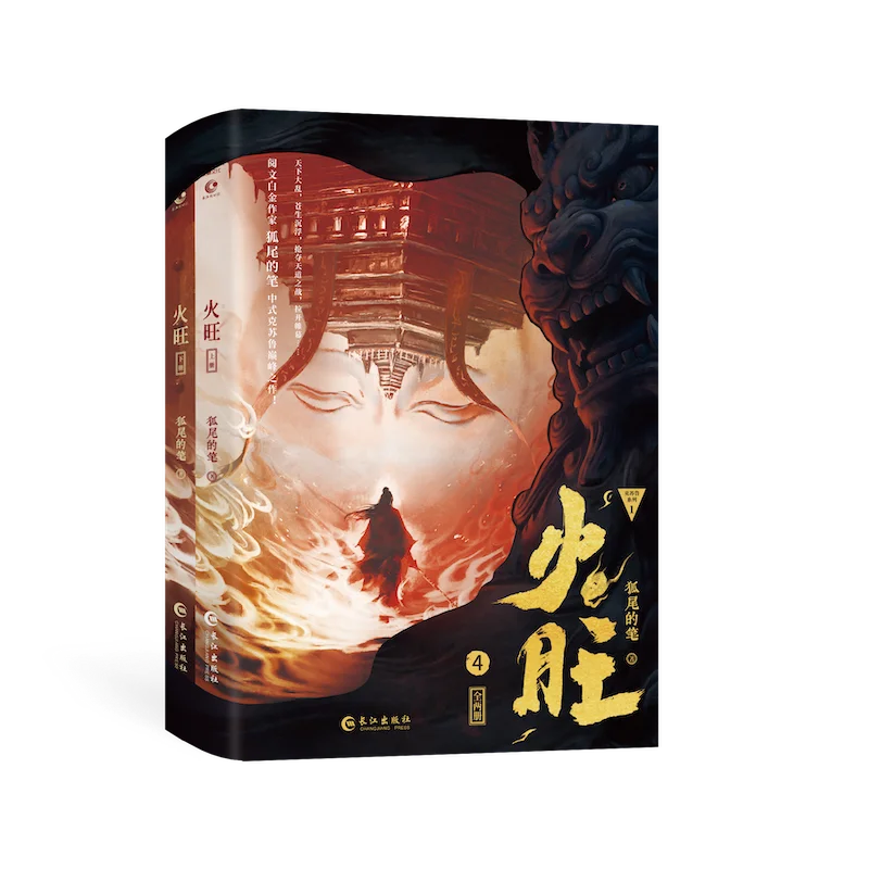 

Fire Blossoms 4 Two Volumes Original Name: Dao Gui Yi Xian By Fox Tail Pen Eastern Fantasy Folklore Chinese Cthulhu Novel