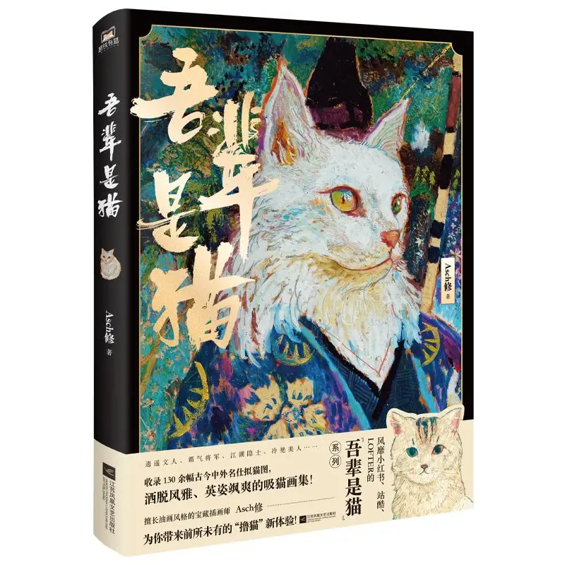 Wij Zijn Katten Album Wu Bei Shi Mao Alternatieve Kattenzuigende Illustraties Stripboeken Olieverfstijl