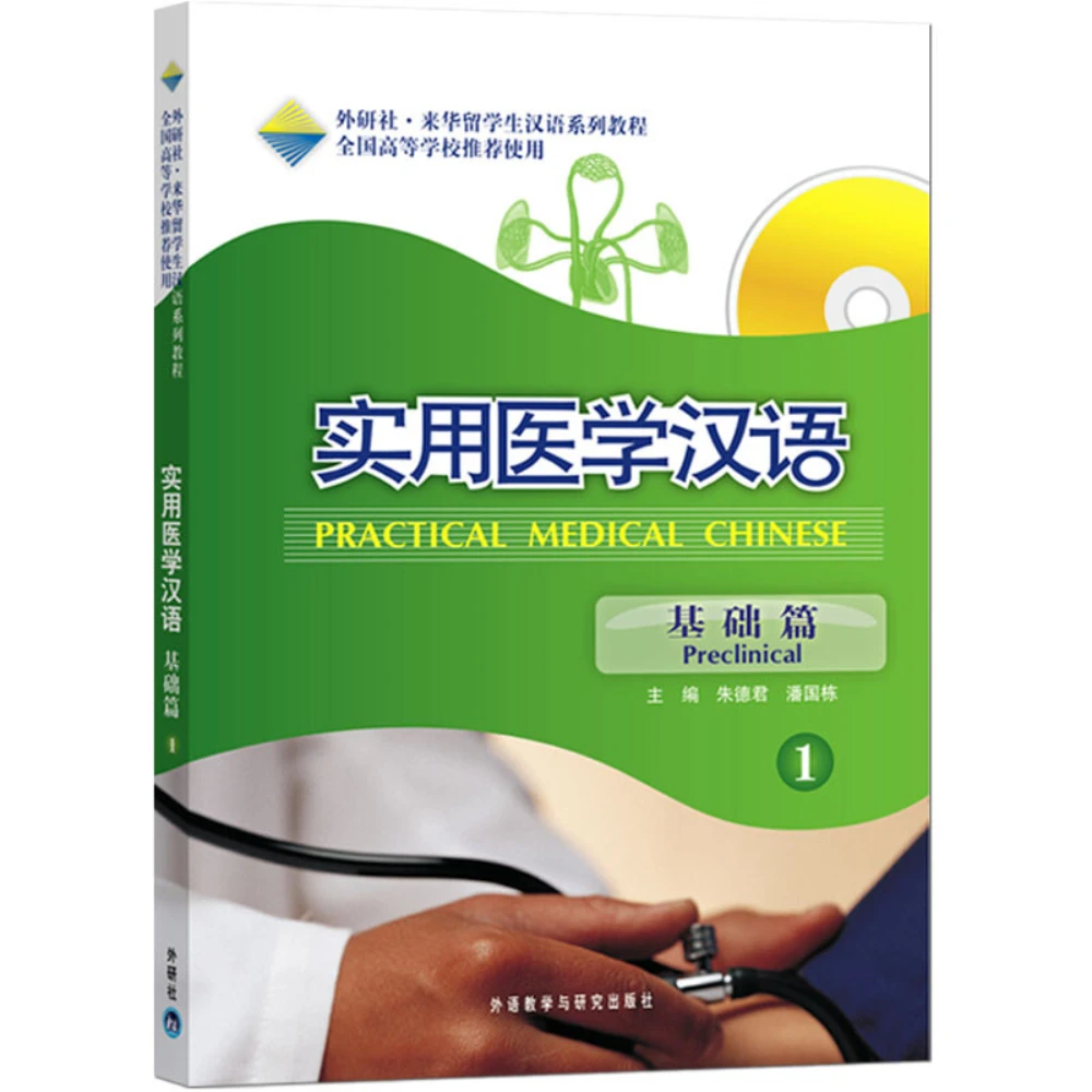 

Практический медицинский китайский: Preclinical 1.