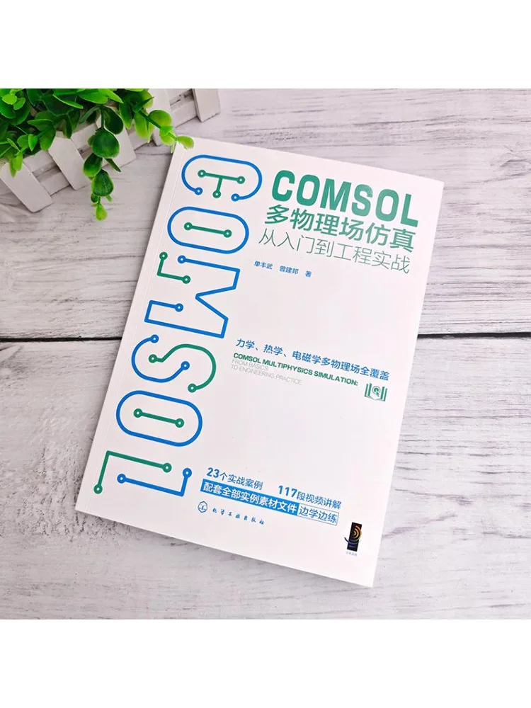 Book-Winshare Comsol Multi Physics Simulation From Beginner To Engineering Practice