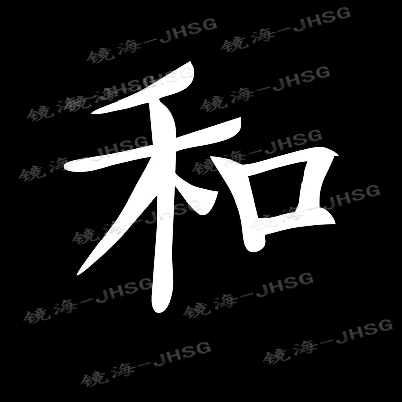 Peace Symbol Chinese Character Vinyl Sticker Suitable for Wall, Door, Car, Laptop, Mobile Phone