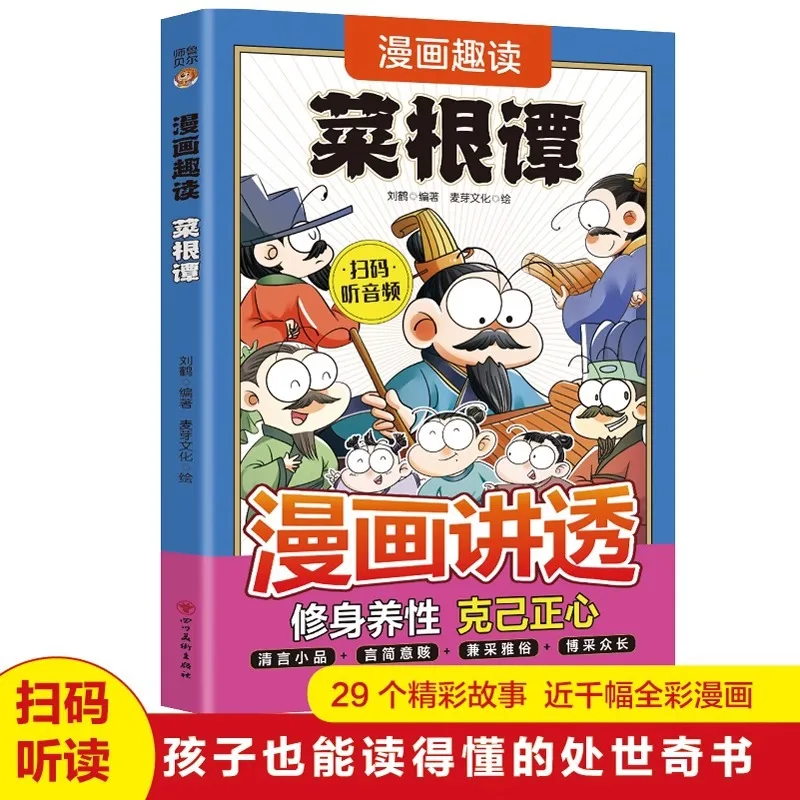 

Comic Fun Reading Caigen Tan, A Life Philosophy Book That Integrates Confucianism, Buddhism, and Taoism