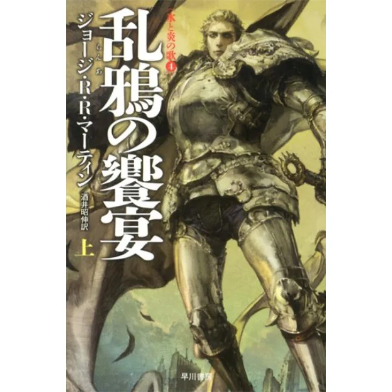 

Песня льда и огня 4. Перевод Джорджа Р Мартины Акиннобу Сакай Хаякава Шабо 9784150118877 Книга