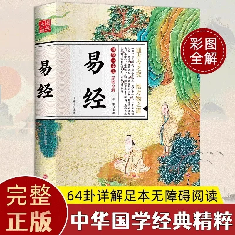 

Базовое представление в оригинальный текст полной книги И Цзин с иллюстрациями классической китайской классики.