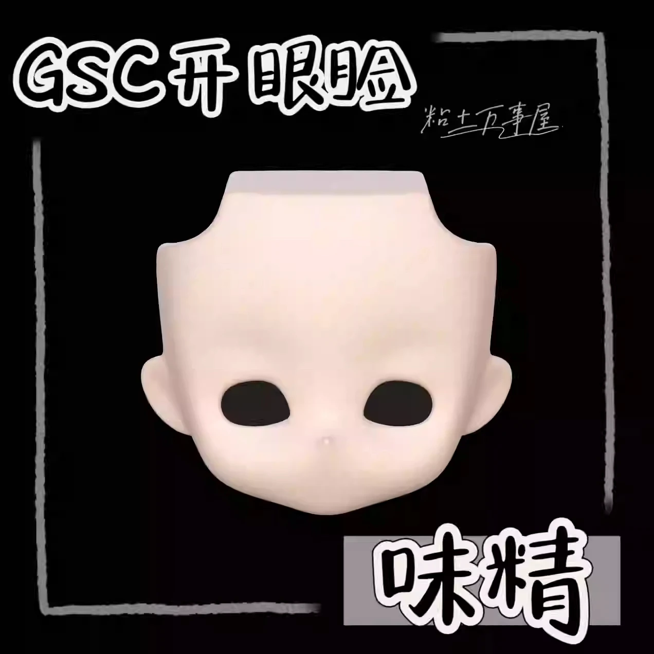 En Stock hecho a mano OB11 cara en blanco concha de ojo abierto GSC BJD accesorios de muñeca accesorios de juego Cosplay figura de Anime juguete para niños regalos