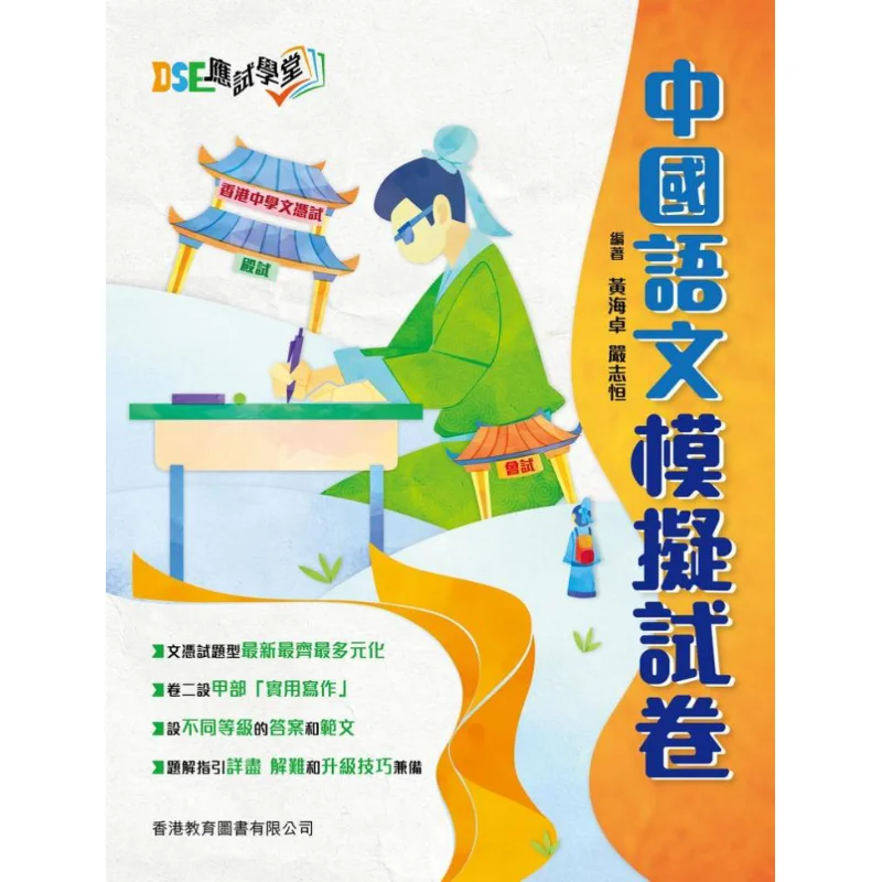 

DSE Examination Academy Chinese Language Mock Test Paper 2023 Edition Huang Haizhuo Yan Zhiheng 9789882414716
