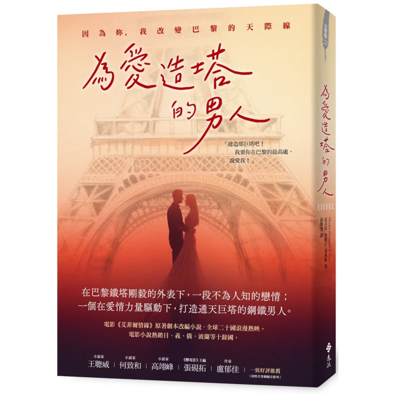 

Человек, который собирает башню для любви, потому что ты, меня есть изменили горизонт Парижа Никола Даран Дарс 9786263612167