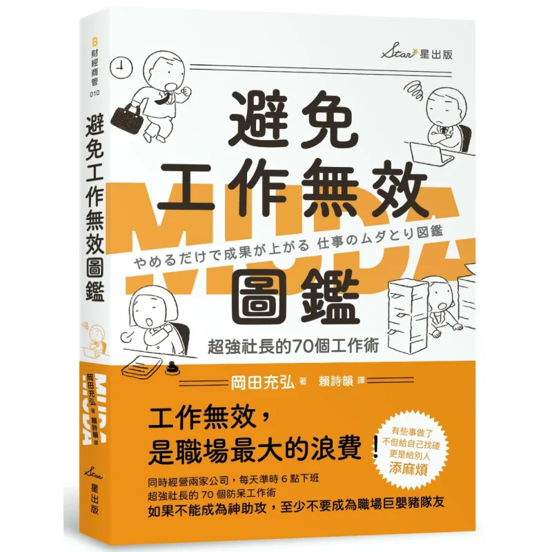 

Путеводитель для предотвращения незаконченной работы 70 рабочих методов супер генерального директора Okada Mitsuhiro Star 9789869884266 Книга