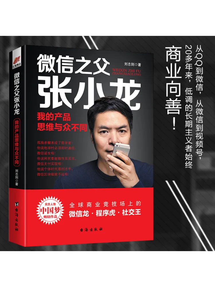 

Book-Winshare Zhang Xiaolong the Father Of Wechat My Product Thinking Is Different
