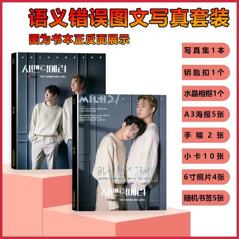 Semantic Error Park Jae-chan, Park Seo-ham-jin, Photo Album, Autographed Poster, Banner, Crystal Photo Frame, Card, Support Gift