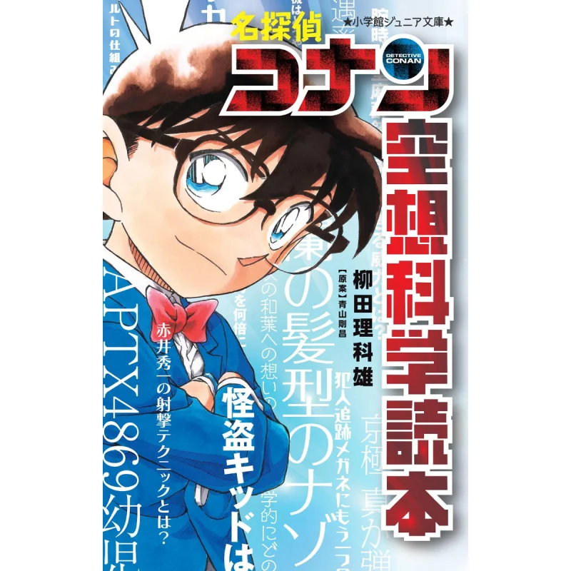 

Id 1717953 Text Famous Detective Imaginary Science Gosho Aoyama Shogakukan 9784092314870 Book