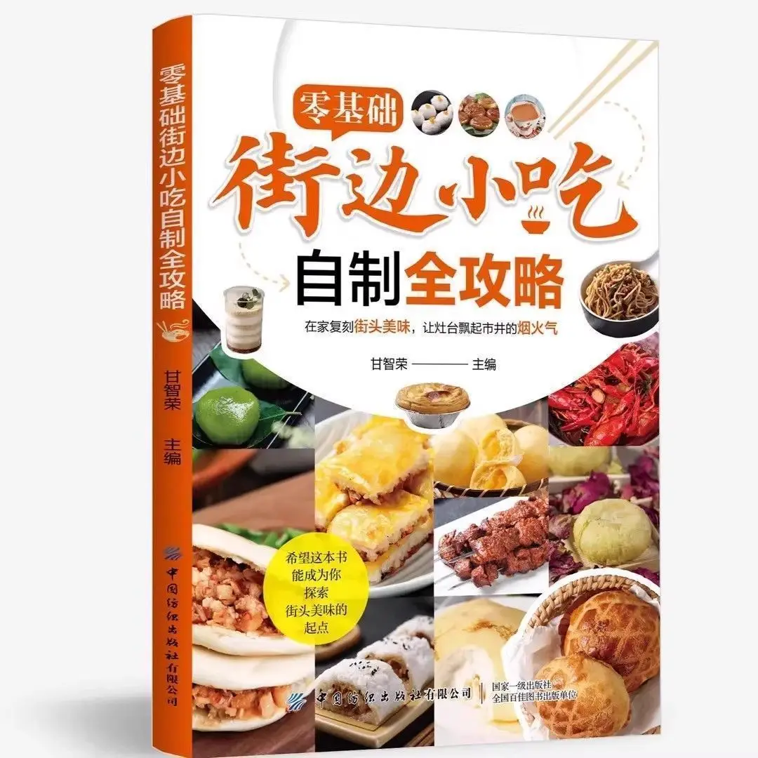 

Zero Basic Street Snacks Домашние полные радуги Технические рецепты Иллюстрированные рецепты рецептов Книги рецептов