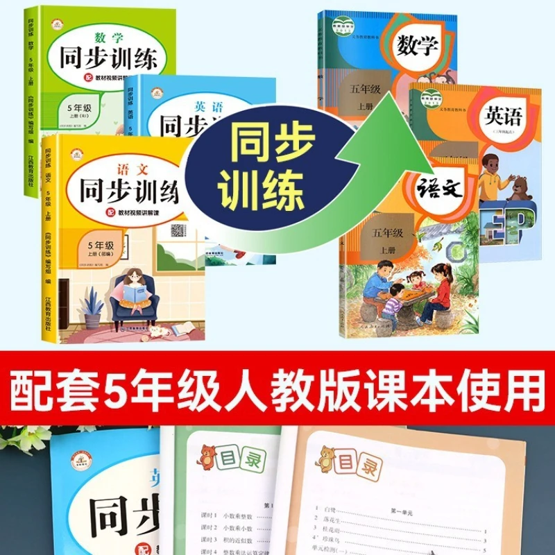 Synchronized Exercise Book for Grade 5, Chinese, Mathematics, and English, Compiled By The Ministry of Education