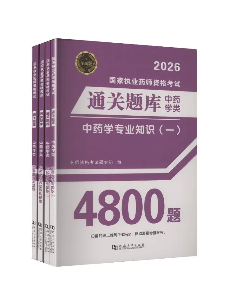 banque-de-questions-d'examen-de-pharmacien-sous-licence-book-winshare-2026-medecine-traditionnelle-chinoise-4-volumes