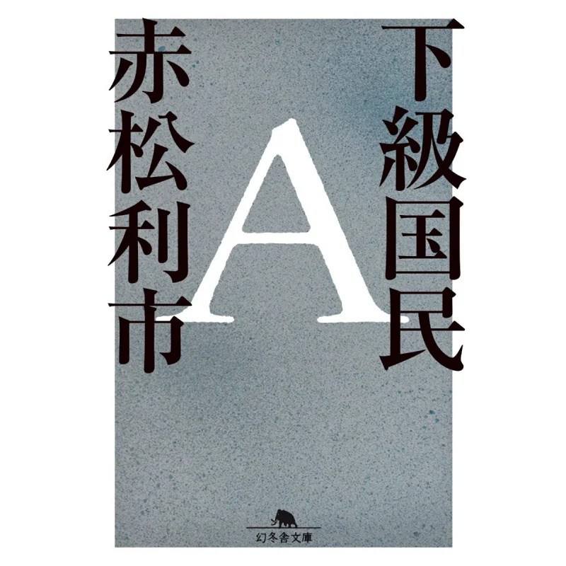 

Lowerlevel National A Akamatsu City Gentosha 9784344434141 Book