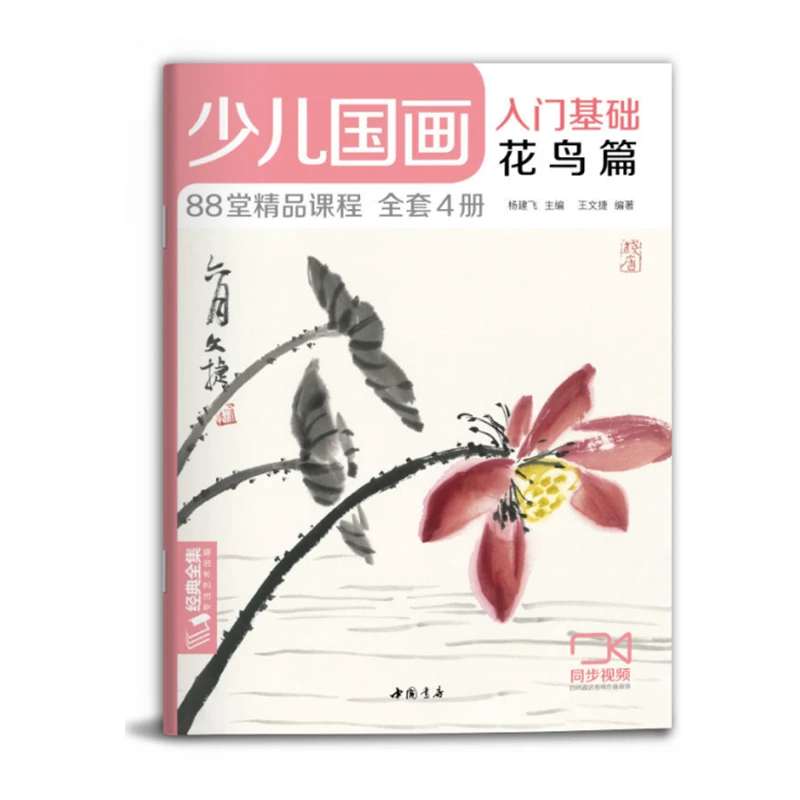 

Children Chinese Painting Technique Tutorial Freehand Painting Getting Started Basics Flower Bird Vegetable Fruit Animal Book