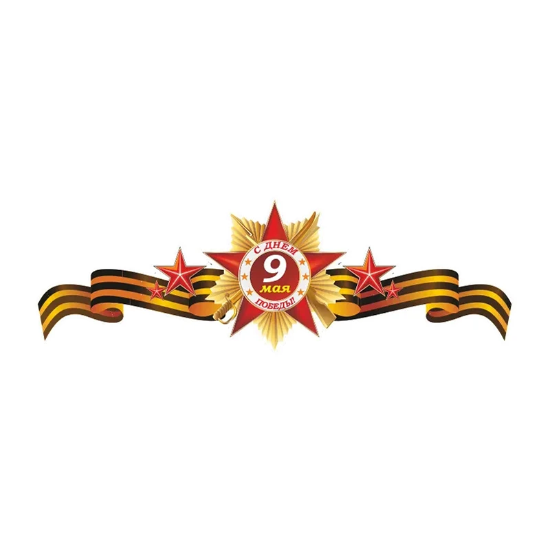 

V1182# Self-adhesive Decal 9 мая - С Днём Великой Победы! Car Sticker Waterproof Auto Decors on Bumper Rear Window Laptop